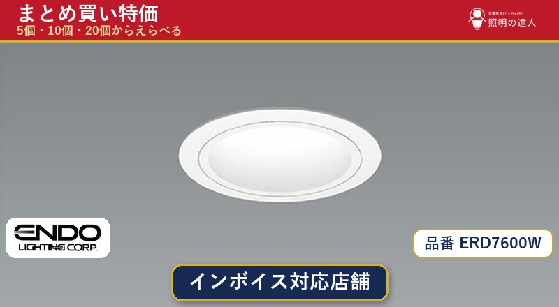 7/19~7/26 お買い物マラソン 最大47.5倍 【選べる個数】遠藤照明 ERD7600W ダウンライト 1~30個|照明の達人