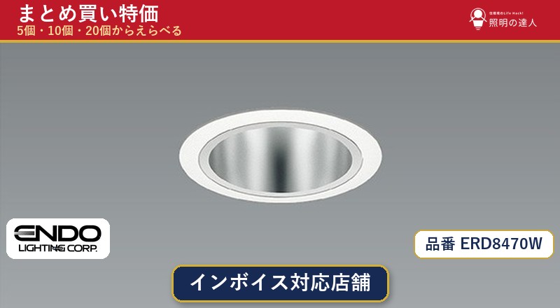 7/19~7/26 お買い物マラソン 最大47.5倍 【選べる個数】遠藤照明 ERD8470W ダウンライト 1~30個|照明の達人