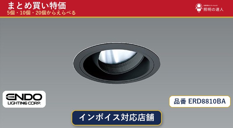 【まとめ買い】遠藤照明 ERD8810BA ダウンライト 1個 5個 10個 20個|照明の達人