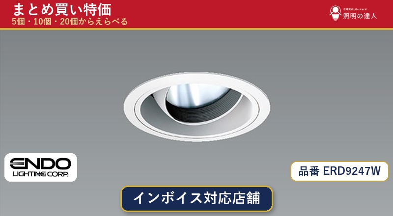 7/19~7/26 お買い物マラソン 最大47.5倍 【選べる個数】遠藤照明 ERD9247W ダウンライト 1~30個|照明の達人