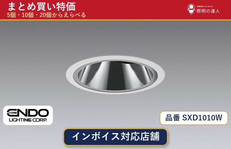 7/19～7/26 お買い物マラソン 最大47.5倍　【選べる個数】遠藤照明 SXD1010W ダウンライト 1～30個｜照明の達人