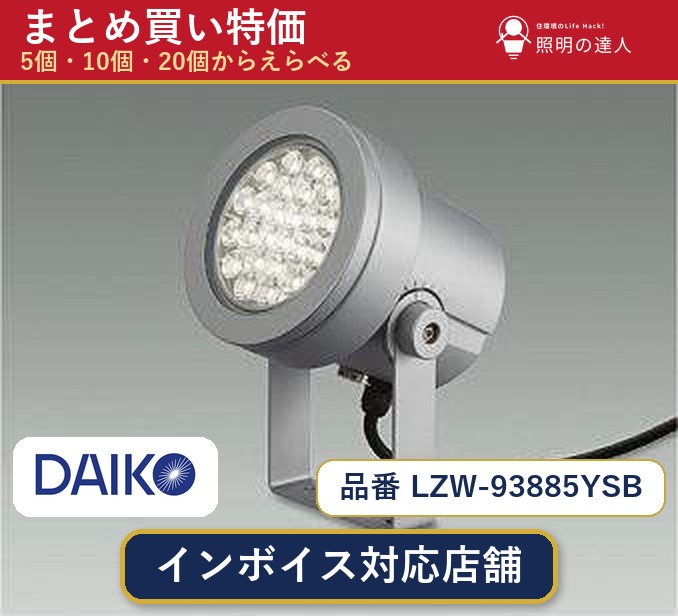 7/19～7/26 お買い物マラソン 最大47.5倍　【選べる個数】大光電機 LZW-93885YSB スポットライト 1～30個｜照明の達人