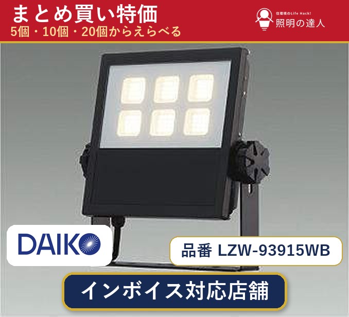 7/19～7/26 お買い物マラソン 最大47.5倍　【選べる個数】大光電機 LZW-93915WB スポットライト 1～30個｜照明の達人