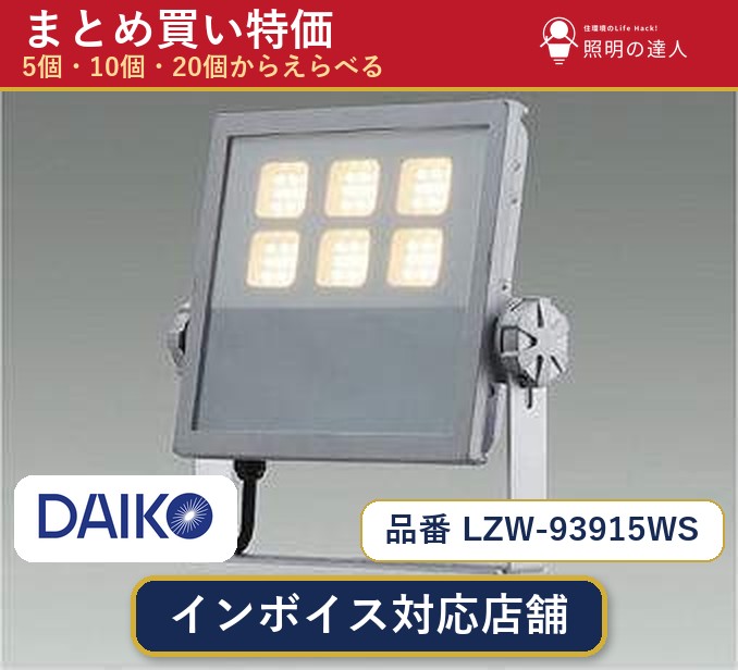 7/19～7/26 お買い物マラソン 最大47.5倍　【選べる個数】大光電機 LZW-93915WS スポットライト 1～30個｜照明の達人