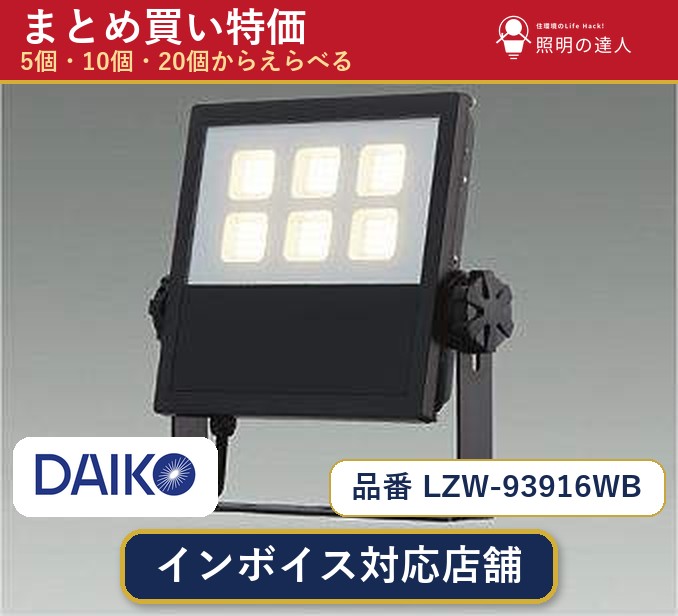 7/19~7/26 お買い物マラソン 最大47.5倍 【選べる個数】大光電機 LZW-93916WB スポットライト 1~30個|照明の達人