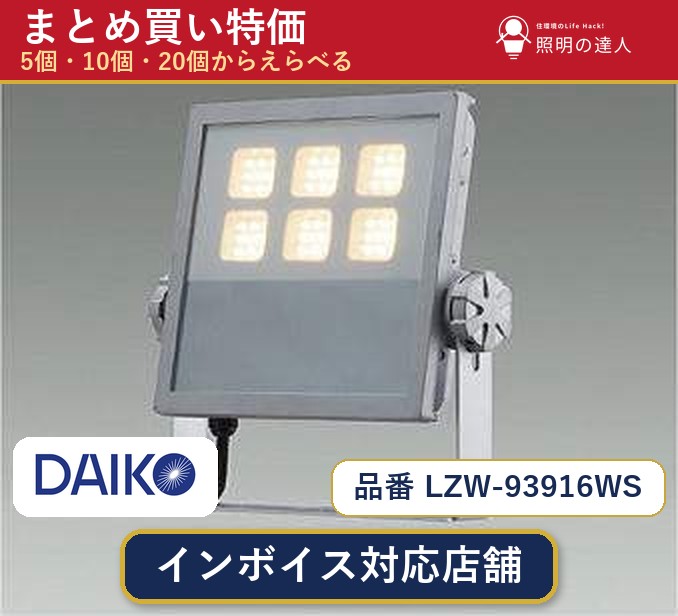7/19～7/26 お買い物マラソン 最大47.5倍　【選べる個数】大光電機 LZW-93916WS スポットライト 1～30個｜照明の達人