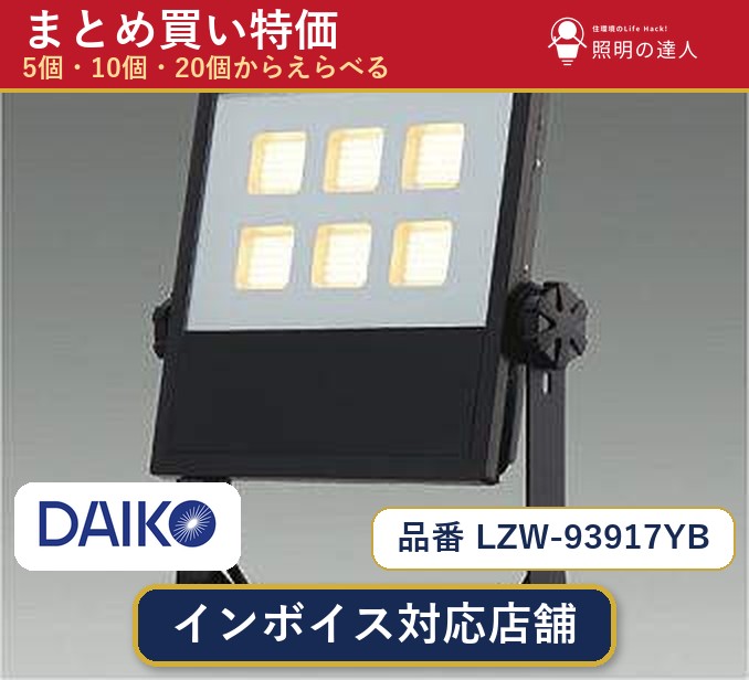7/19～7/26 お買い物マラソン 最大47.5倍　【選べる個数】大光電機 LZW-93917YB スポットライト 1～30個｜照明の達人