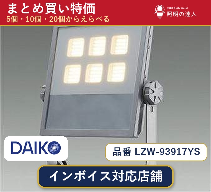 7/19~7/26 お買い物マラソン 最大47.5倍 【選べる個数】大光電機 LZW-93917YS スポットライト 1~30個|照明の達人