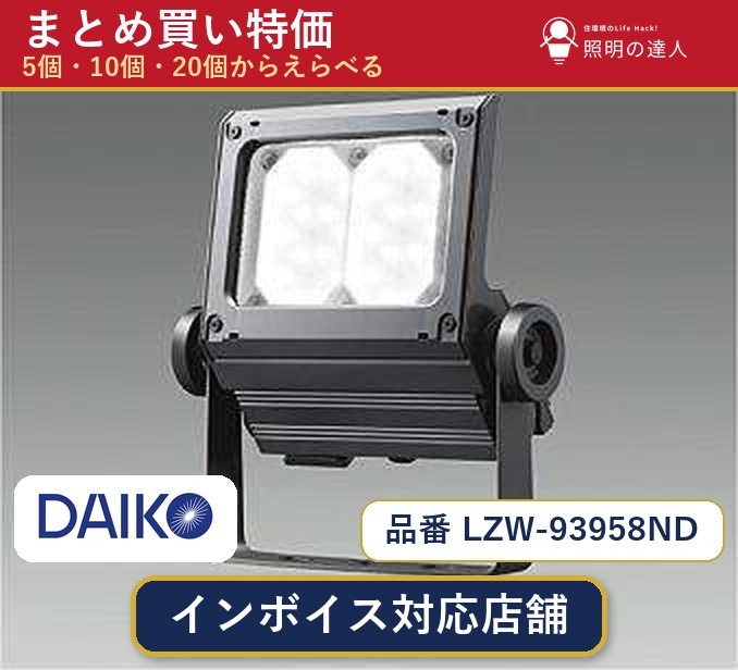 7/19~7/26 お買い物マラソン 最大47.5倍 【選べる個数】大光電機 LZW-93958ND スポットライト 1~30個|照明の達人
