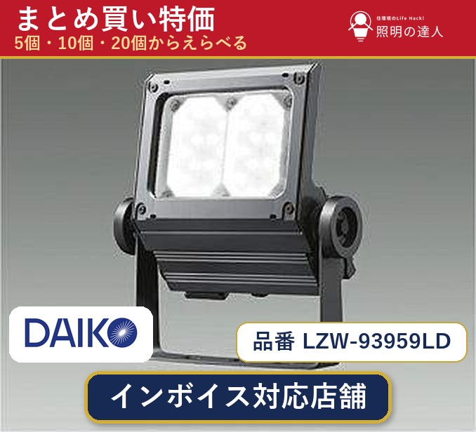 7/19~7/26 お買い物マラソン 最大47.5倍 【選べる個数】大光電機 LZW-93959LD スポットライト 1~30個|照明の達人