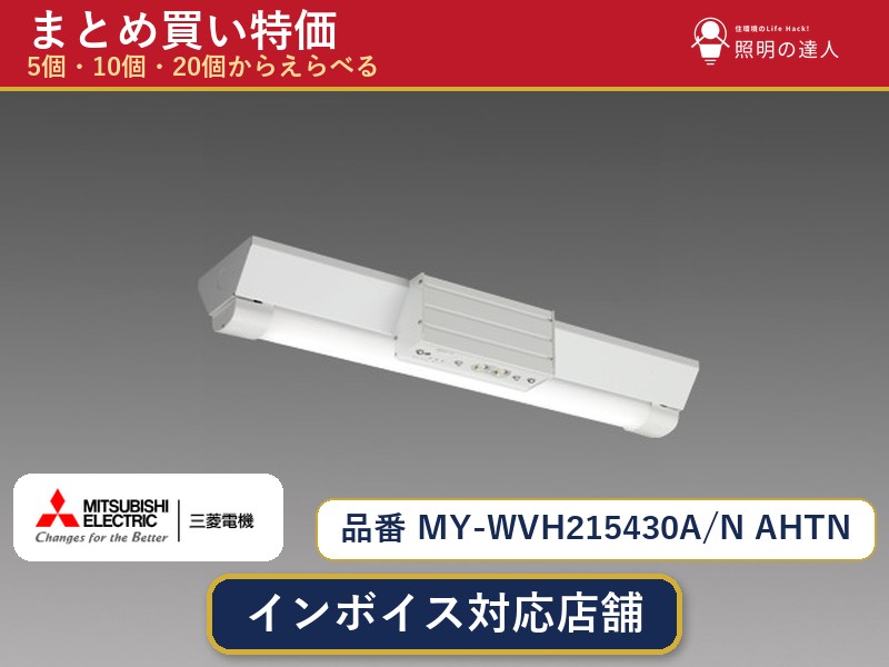 7/19～7/26 お買い物マラソン 最大47.5倍　【選べる個数】三菱電機 MY-WVH215430A/N AHTN ベースライト 1～30個｜照明の達人