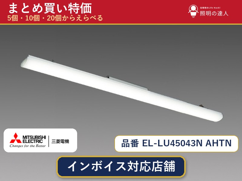 7/19~7/26 お買い物マラソン 最大47.5倍 【まとめ買い】三菱電機 EL-LU45043N AHTN ベースライト 1個 5個 10個 20個|照明の達人