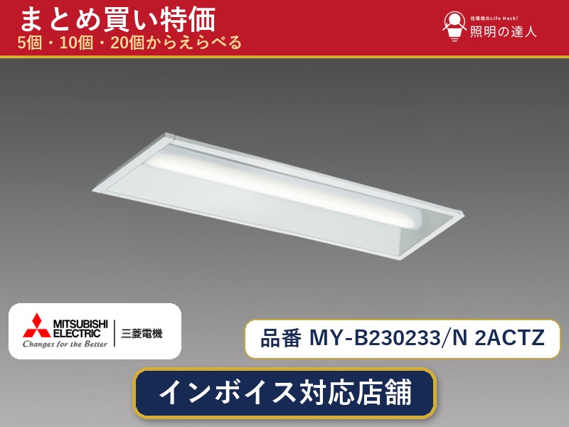 7/19~7/26 お買い物マラソン 最大47.5倍 【選べる個数】三菱電機 MY-B230233/N 2ACTZ ベースライト 1~30個|照明の達人