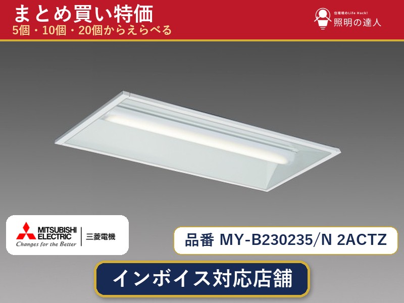 7/19～7/26 お買い物マラソン 最大47.5倍　【選べる個数】三菱電機 MY-B230235/N 2ACTZ ベースライト 1～30個｜照明の達人 26,481円