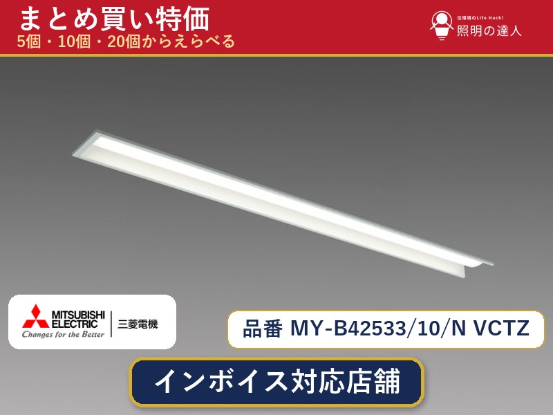 7/19～7/26 お買い物マラソン 最大47.5倍　【選べる個数】三菱電機 MY-B42533/10/N VCTZ ベースライト 1～30個｜照明の達人
