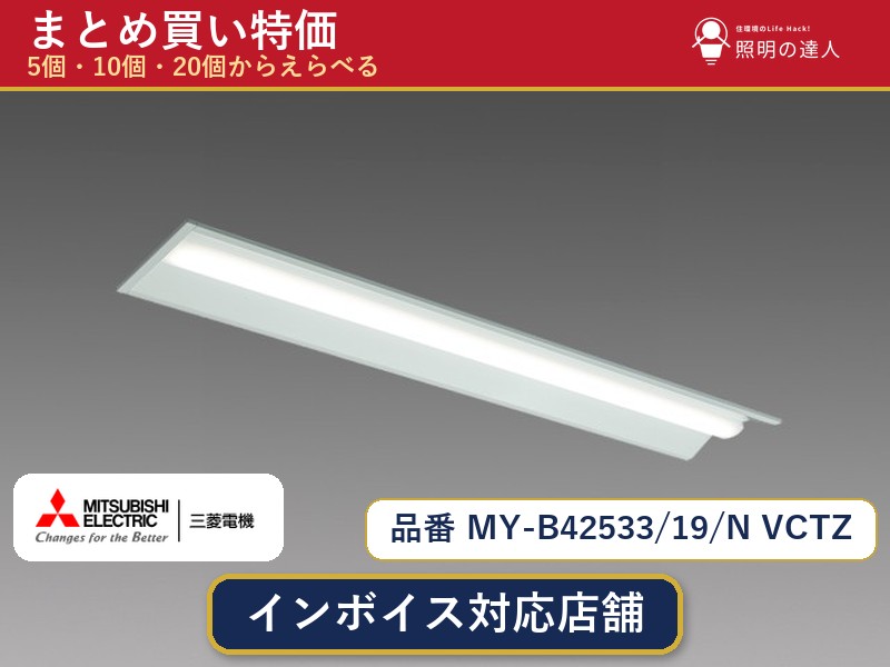 7/19～7/26 お買い物マラソン 最大47.5倍　【選べる個数】三菱電機 MY-B42533/19/N VCTZ ベースライト 1～30個｜照明の達人