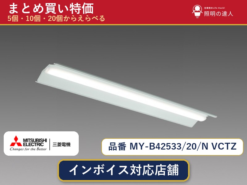 7/19～7/26 お買い物マラソン 最大47.5倍　【選べる個数】三菱電機 MY-B42533/20/N VCTZ ベースライト 1～30個｜照明の達人
