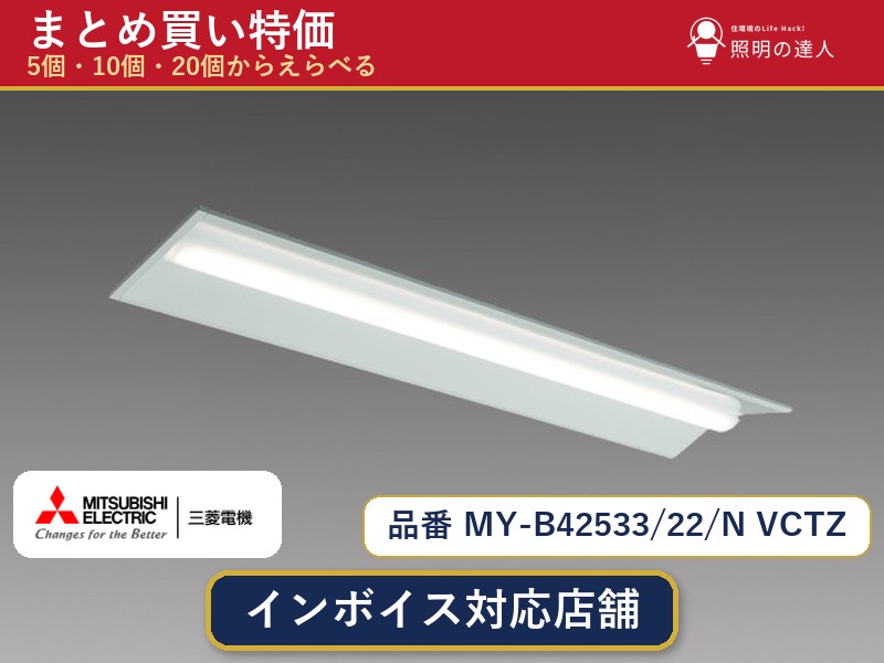 7/19～7/26 お買い物マラソン 最大47.5倍　【選べる個数】三菱電機 MY-B42533/22/N VCTZ ベースライト 1～30個｜照明の達人