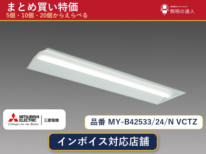 7/19~7/26 お買い物マラソン 最大47.5倍 【選べる個数】三菱電機 MY-B42533/24/N VCTZ ベースライト 1~30個|照明の達人
