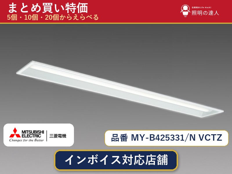 7/19~7/26 お買い物マラソン 最大47.5倍 【選べる個数】三菱電機 MY-B425331/N VCTZ ベースライト 1~30個|照明の達人