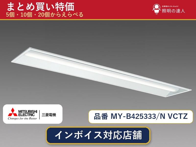 7/19～7/26 お買い物マラソン 最大47.5倍　【選べる個数】三菱電機 MY-B425333/N VCTZ ベースライト 1～30個｜照明の達人