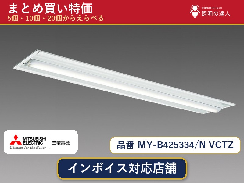 7/19~7/26 お買い物マラソン 最大47.5倍 【選べる個数】三菱電機 MY-B425334/N VCTZ ベースライト 1~30個|照明の達人