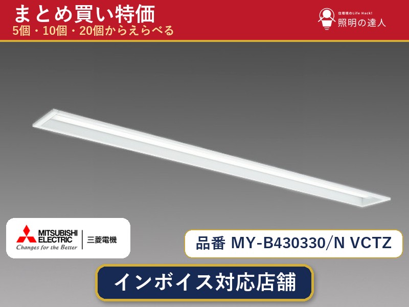 7/19~7/26 お買い物マラソン 最大47.5倍 【選べる個数】三菱電機 MY-B430330/N VCTZ ベースライト 1~30個|照明の達人