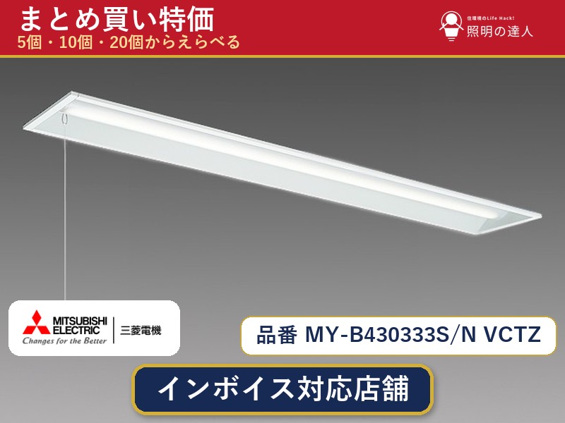 【まとめ買い】三菱電機 MY-B430333S/N VCTZ ベースライト 1個 5個 10個 20個|照明の達人