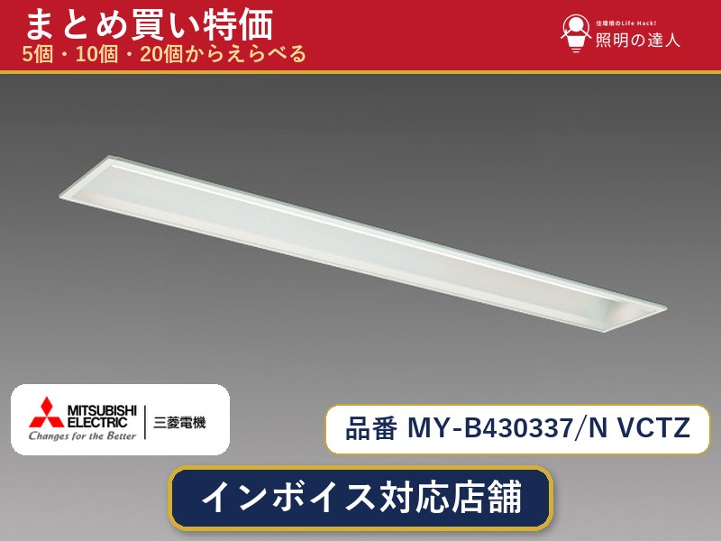 7/19~7/26 お買い物マラソン 最大47.5倍 【選べる個数】三菱電機 MY-B430337/N VCTZ ベースライト 1~30個|照明の達人