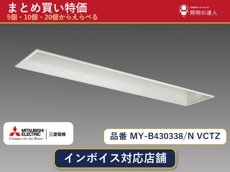 7/19~7/26 お買い物マラソン 最大47.5倍 【選べる個数】三菱電機 MY-B430338/N VCTZ ベースライト 1~30個|照明の達人