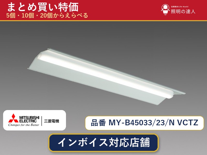 7/19~7/26 お買い物マラソン 最大47.5倍 【選べる個数】三菱電機 MY-B45033/23/N VCTZ ベースライト 1~30個|照明の達人