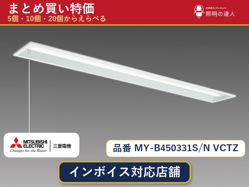 7/19~7/26 お買い物マラソン 最大47.5倍 【選べる個数】三菱電機 MY-B450331S/N VCTZ ベースライト 1~30個|照明の達人