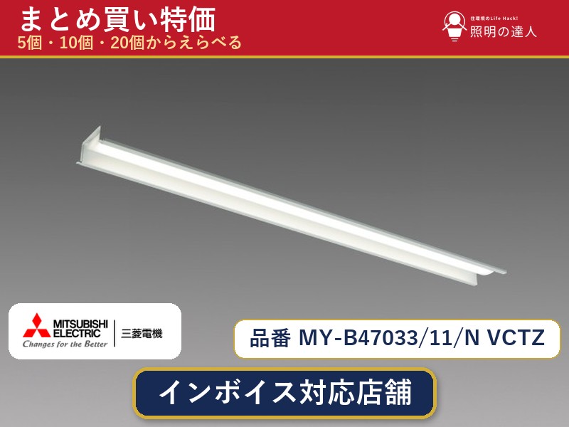 7/19~7/26 お買い物マラソン 最大47.5倍 【選べる個数】三菱電機 MY-B47033/11/N VCTZ ベースライト 1~30個|照明の達人