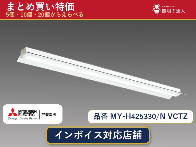 【まとめ買い】三菱電機 MY-H425330/N VCTZ ベースライト 1個 5個 10個 20個｜照明の達人 27,554円