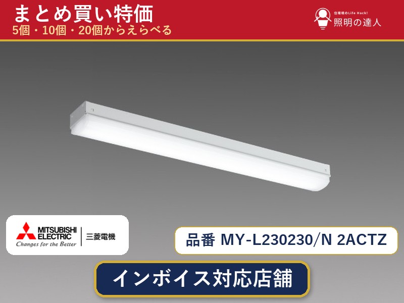 7/19~7/26 お買い物マラソン 最大47.5倍 【選べる個数】三菱電機 MY-L230230/N 2ACTZ ベースライト 1~30個|照明の達人
