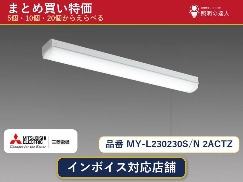 【まとめ買い】三菱電機 MY-L230230S/N 2ACTZ ベースライト 1個 5個 10個 20個|照明の達人