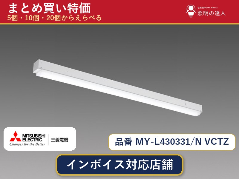 7/19～7/26 お買い物マラソン 最大47.5倍　【選べる個数】三菱電機 MY-L430331/N VCTZ ベースライト 1～30個｜照明の達人