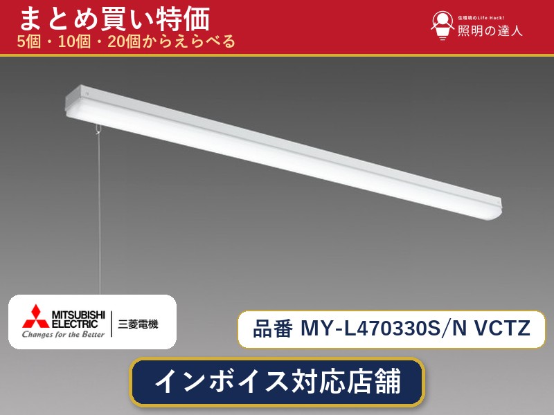 7/19～7/26 お買い物マラソン 最大47.5倍　【選べる個数】三菱電機 MY-L470330S/N VCTZ ベースライト 1～30個｜照明の達人