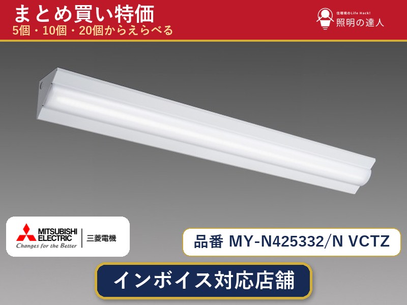 7/19~7/26 お買い物マラソン 最大47.5倍 【選べる個数】三菱電機 MY-N425332/N VCTZ ベースライト 1~30個|照明の達人