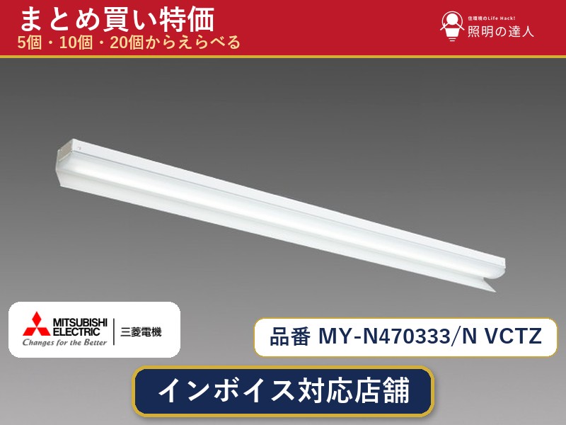 【まとめ買い】三菱電機 MY-N470333/N VCTZ ベースライト 1個 5個 10個 20個｜照明の達人