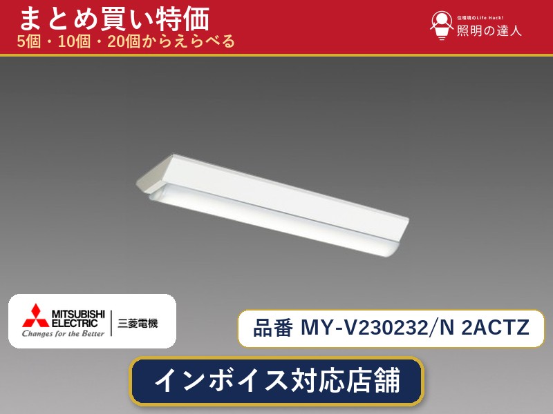 7/19~7/26 お買い物マラソン 最大47.5倍 【選べる個数】三菱電機 MY-V230232/N 2ACTZ ベースライト 1~30個|照明の達人