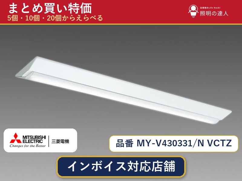 【まとめ買い】三菱電機 MY-V430331/N VCTZ ベースライト 1個 5個 10個 20個|照明の達人
