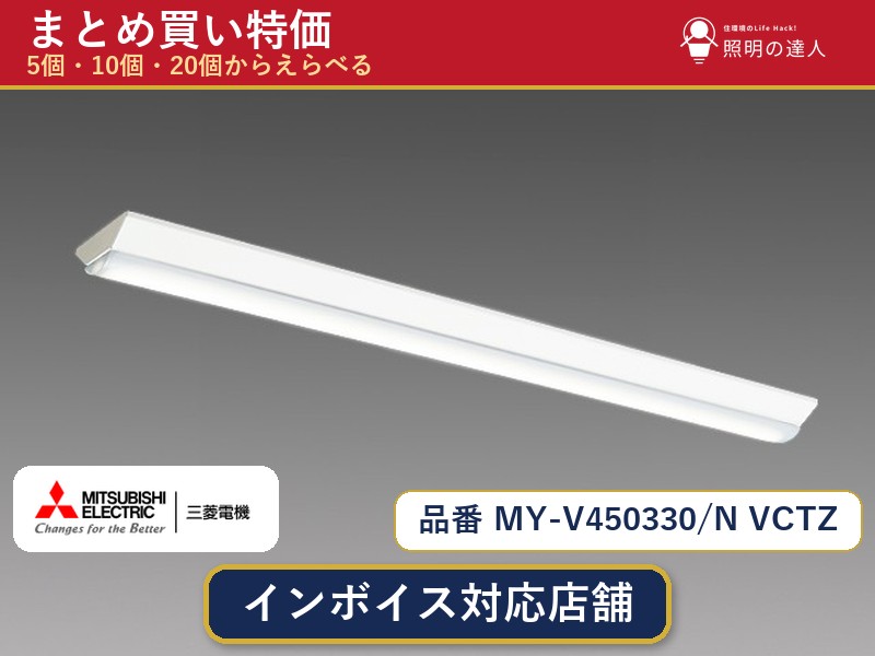 【まとめ買い】三菱電機 MY-V450330/N VCTZ ベースライト 1個 5個 10個 20個|照明の達人