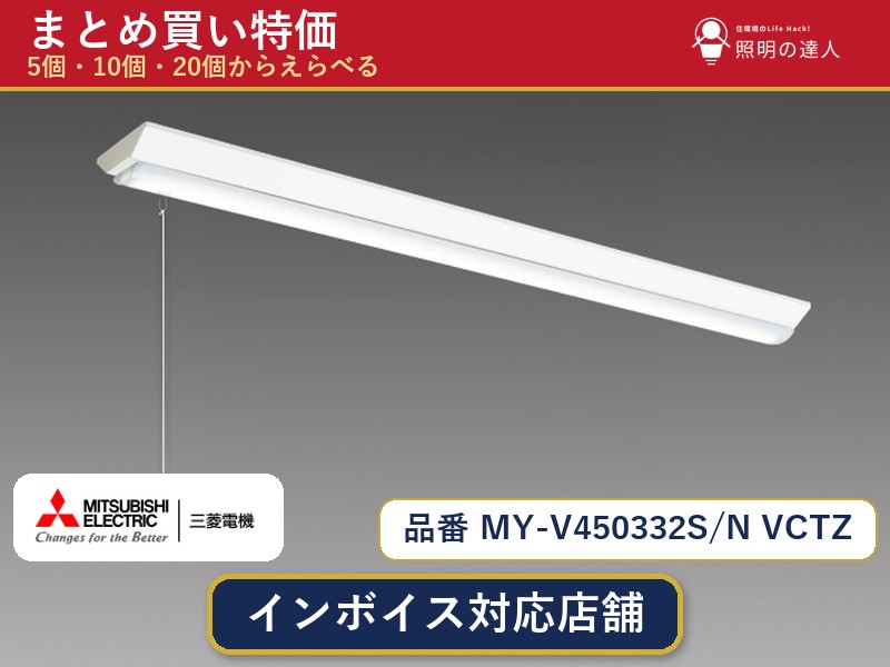 【まとめ買い】三菱電機 MY-V450332S/N VCTZ ベースライト 1個 5個 10個 20個｜照明の達人 31,590円