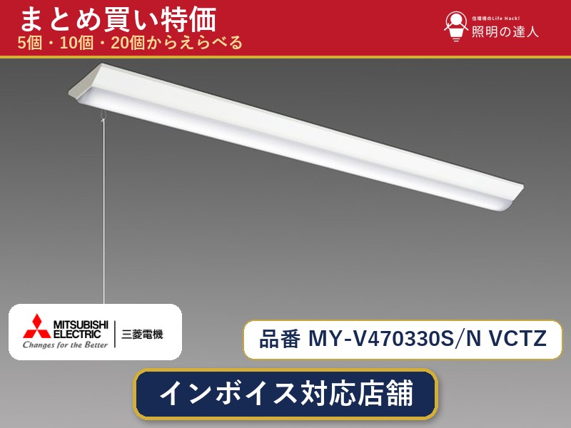 7/19～7/26 お買い物マラソン 最大47.5倍　【選べる個数】三菱電機 MY-V470330S/N VCTZ ベースライト 1～30個｜照明の達人 45,156円