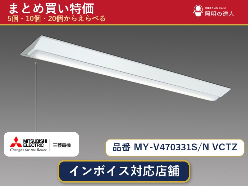 7/19~7/26 お買い物マラソン 最大47.5倍 【選べる個数】三菱電機 MY-V470331S/N VCTZ ベースライト 1~30個|照明の達人