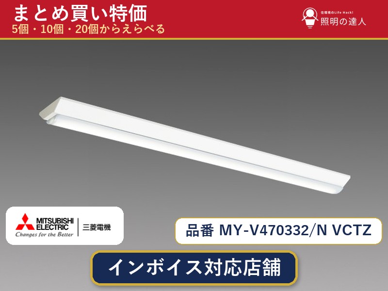 【まとめ買い】三菱電機 MY-V470332/N VCTZ ベースライト 1個 5個 10個 20個｜照明の達人