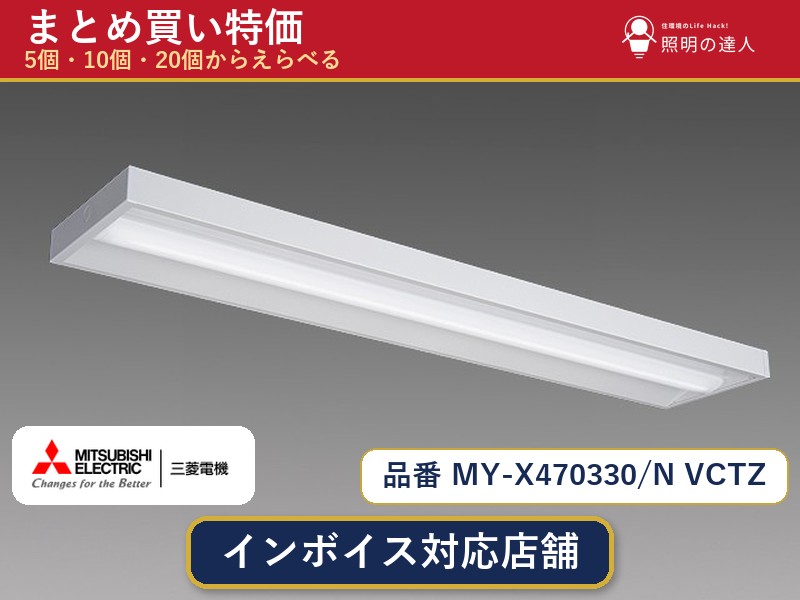 7/19~7/26 お買い物マラソン 最大47.5倍 【選べる個数】三菱電機 MY-X470330/N VCTZ ベースライト 1~30個|照明の達人