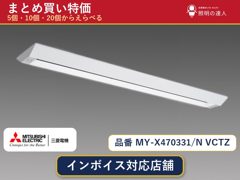 7/19~7/26 お買い物マラソン 最大47.5倍 【選べる個数】三菱電機 MY-X470331/N VCTZ ベースライト 1~30個|照明の達人