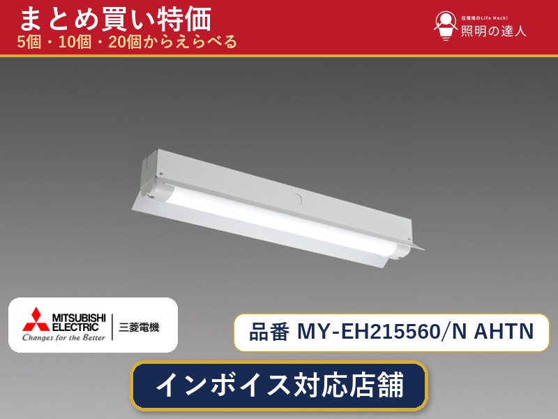 【まとめ買い】三菱電機 MY-EH215560/N AHTN ベースライト 1個 5個 10個 20個|照明の達人
